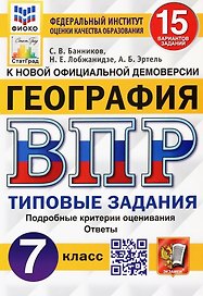 ВПР. География. 7 класс. Типовые задания. 15 вариантов заданий. Подробные критерии оценивания. Ответы