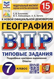ВПР. География. 7 класс. Типовые задания. 15 вариантов заданий. Подробные критерии оценивания. Ответы