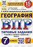 ВПР. География. 7 класс. Типовые задания. 15 вариантов заданий. Подробные критерии оценивания. Ответы - 0
