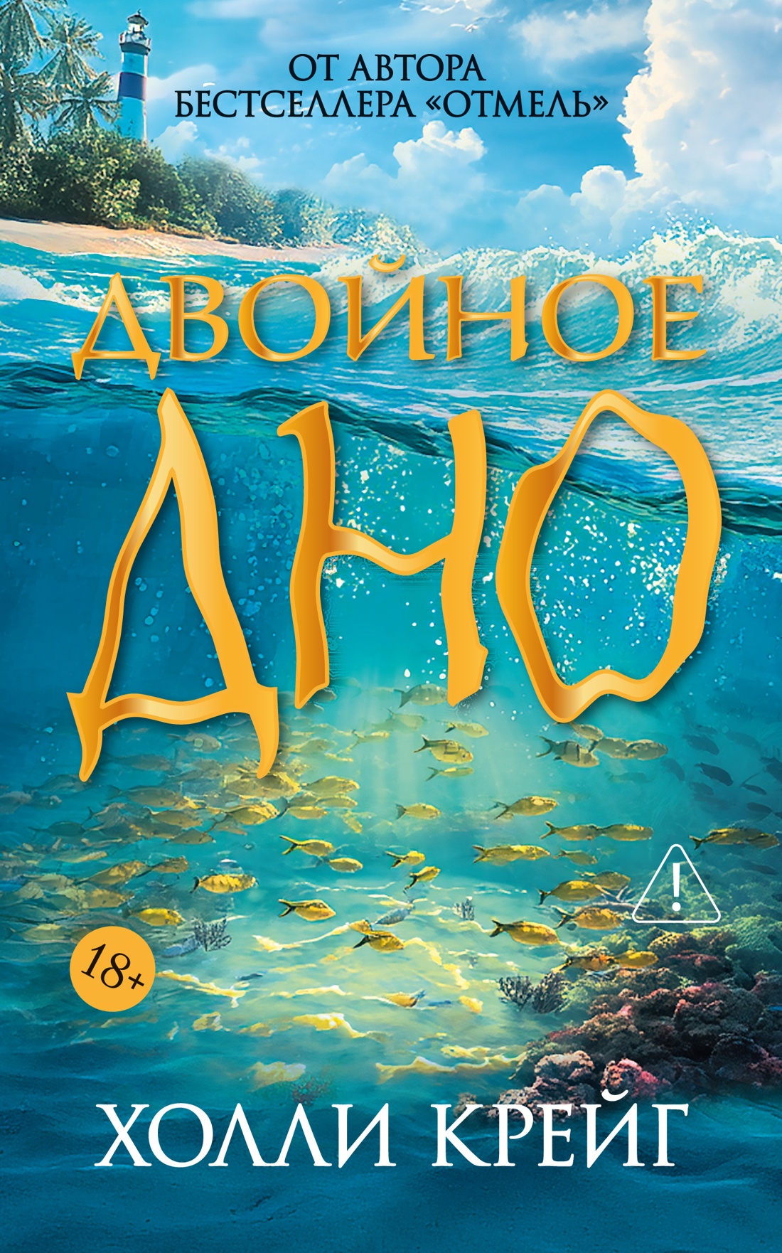 Обложка книги «Двойное дно»