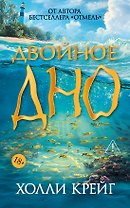 Двойное дно