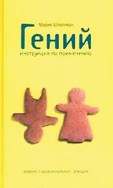 Гений. Инструкция по применению. Дневник иррациональной деву