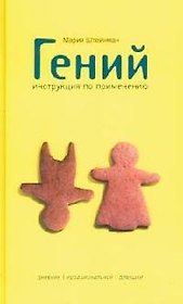 Гений. Инструкция по применению. Дневник иррациональной деву