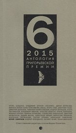 Антология Григорьевской премии 6