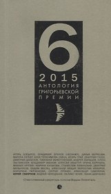 Антология Григорьевской премии 6