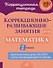 Коррекционно-развивающие занятия: Математика. 2 класс - 0