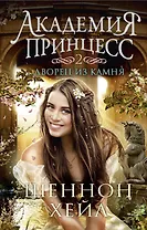 Академия принцесс. Книга 2. Дворец из камня