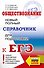 ЕГЭ. Обществознание. Новый полный справочник для подготовки к ЕГЭ - 0