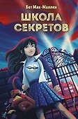 Школа секретов (#1) - 0