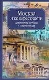 Москва и ее окрестности. Архитектура, история и современность - 0