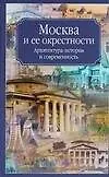 Москва и ее окрестности. Архитектура, история и современность