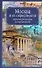 Москва и ее окрестности. Архитектура, история и современность - 0