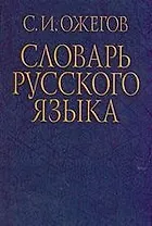 Словарь русского языка. Около 53 000 слов и фразеологических выражений