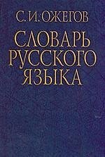 Словарь русского языка. Около 53 000 слов и фразеологических выражений