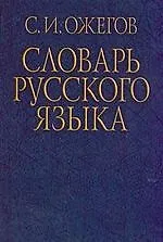 Словарь русского языка. Около 53 000 слов и фразеологических выражений