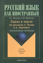 Глагол в тексте: По рассказам Чехова и Аверченко. Параллельные переводы