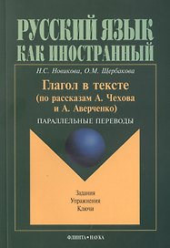 Глагол в тексте: По рассказам Чехова и Аверченко. Параллельные переводы
