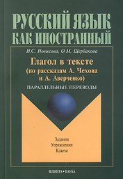 Глагол в тексте: По рассказам Чехова и Аверченко. Параллельные переводы