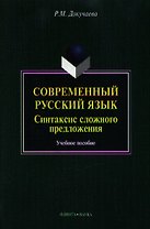 Современный русский язык. Синтаксис сложного предложения. Учебное пособие