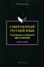 Современный русский язык. Синтаксис сложного предложения. Учебное пособие