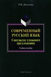 Современный русский язык. Синтаксис сложного предложения. Учебное пособие