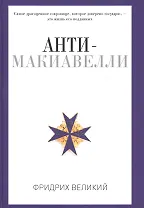 Анти-Макиавелли, или Опыт возражения на Макиавеллиеву науку об образе государственного правления
