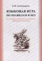 Языковая игра по правилам и без на материале русского…(м) Александрова