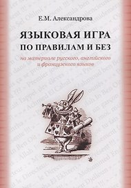 Языковая игра по правилам и без на материале русского…(м) Александрова