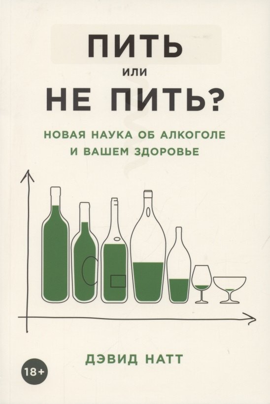

Пить или не пить Новая наука об алкоголе и вашем здоровье