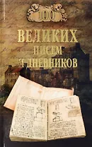 100 великих писем и дневников