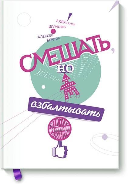 

Смешать, но не взбалтывать. Рецепты организации мероприятий