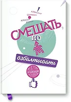 Смешать, но не взбалтывать. Рецепты организации мероприятий