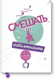 Смешать, но не взбалтывать. Рецепты организации мероприятий