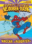 Миссия "Репортер". Книга игр и развлечений - 0