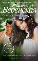 Обыкновенный волшебник : роман