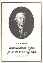 Жизненный путь А. Р. Воронцова