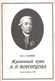 Жизненный путь А. Р. Воронцова