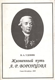 Жизненный путь А. Р. Воронцова