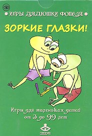 Зоркие глазки! Игры для маленьких детей от 3 до 99 лет / (Игры дядюшки Фопеля) (карточки) (коробка). Носонова И. (Мухаматулина Е.А.)