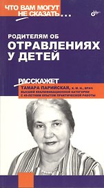 Родителям об отравлениях у детей