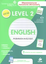 English. Развиваем интеллект. Level 2