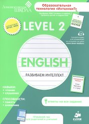English. Развиваем интеллект. Level 2