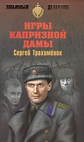 Игры капризной дамы