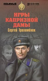 Игры капризной дамы