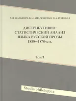 Дистрибутивно-статистический анализ языка русской прозы 1850-1870-х гг. Том 3