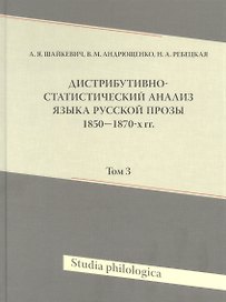 Дистрибутивно-статистический анализ языка русской прозы 1850-1870-х гг. Том 3