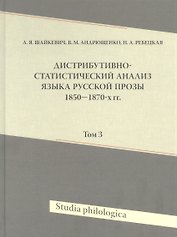 Дистрибутивно-статистический анализ языка русской прозы 1850-1870-х гг. Том 3