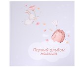 Первый альбом малыша - 0