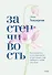 Застенчивость. Как избавиться от неуверенности и чувствовать себя свободно в любой ситуации - 0