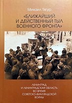 Ближайший и действенный тыл военного фронта